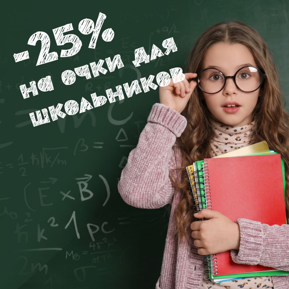 Скидка на очки для школьников!